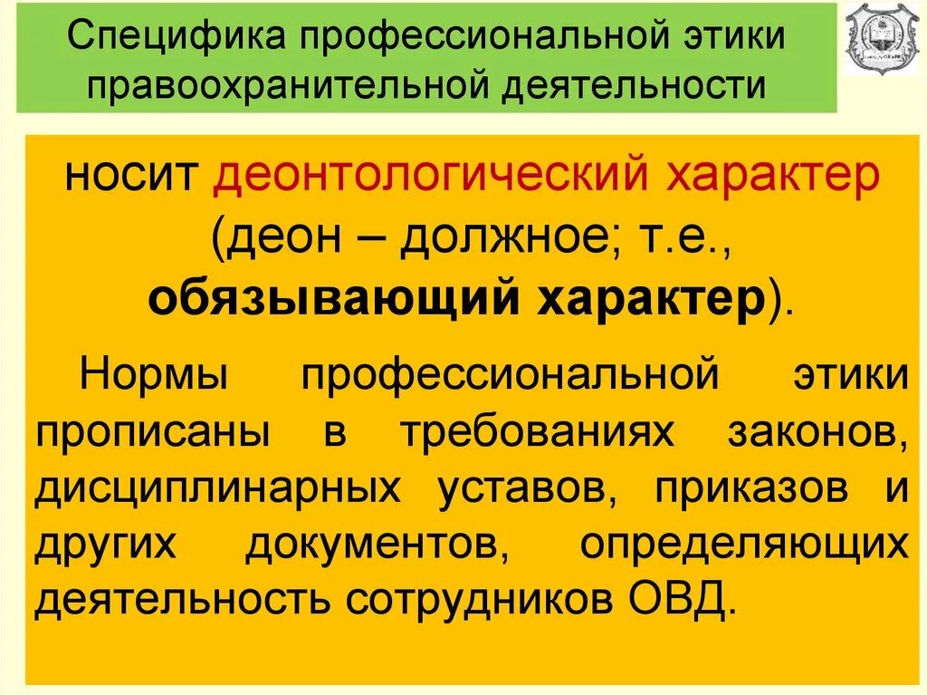 Этические нормы сотрудников. Профессиональная этика правоохранительных органов. Основы профессиональной этики. Профессиональная этика сотрудников ОВД. Нормы этики в профессиональной деятельности.