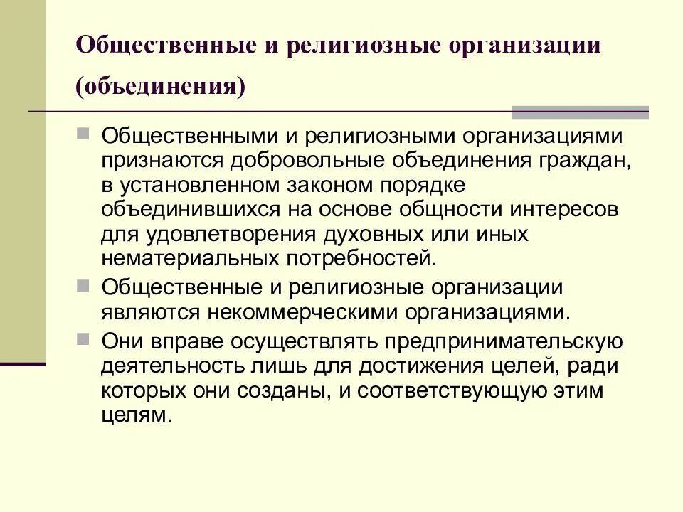Граждане и общественные объединения является. Общественные и религиозные организации. общественные и религиозные организации (объединения). религиозные и общественные предприятия. некоммерческие организации общественные и религиозные организации.
