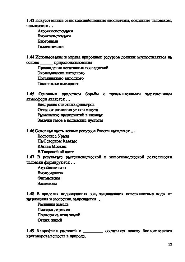 Тест экологические основы природопользования. Экологические основы природопользования тесты с ответами. Дисциплина экологические основы природопользования. Природные ресурсы тест по экологии. Природные ресурсы тест с ответами