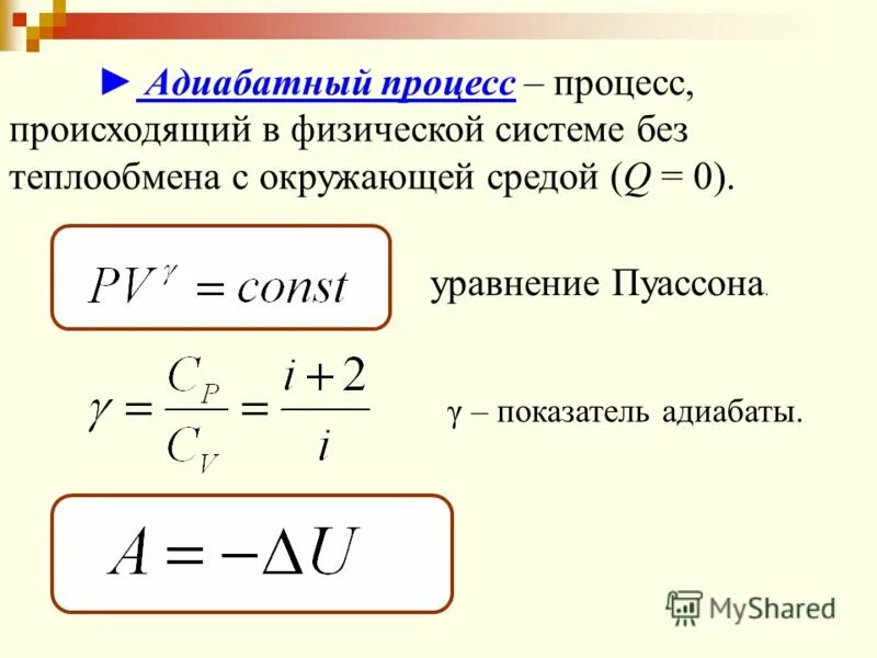 адиабатный процесс в термодинамике. адиабатическое сжатие газа формула. показатель адиабата. адиабатный процесс. адиабатный закон.
