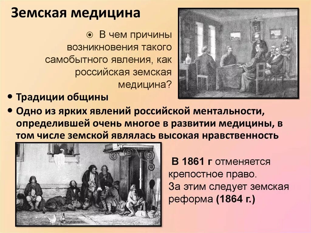 Был земским врачом. Земская реформа 1864 в медицине. Земские врачи в России 19 века. Земская медицина презентация. Земская медицина в России.