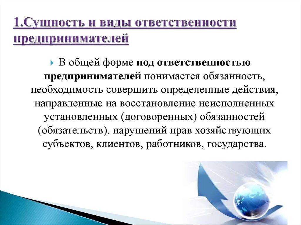 Полная ответственность предпринимателя. Формы ответственности предпринимательской деятельности. Виды ответственности предпринимателей. Сущность ответственности предпринимателей. Виды юридической ответственности предпринимателей.