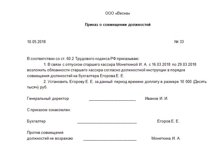 Повышение во время отпуска. Шаблон приказа о совмещении должностей. образец приказа об оплате труда за совмещение должностей. приказ о совмещении должностей на период отпуска. приказ об оплате за совмещение должностей образец.
