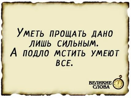 Сильный умеет прощать