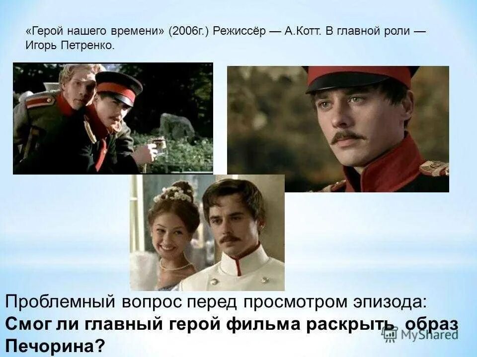 Проблемные вопросы герой нашего. Герой нашего времени петренко 2006. игорь петренко печорин. игорь петренко в роли печорина. печорин 2006.