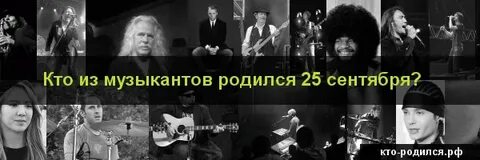 Кто родился 25 сентября из знаменитостей