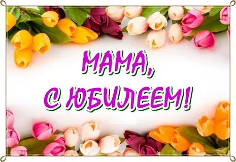 Дорогой мамочке в день рождения