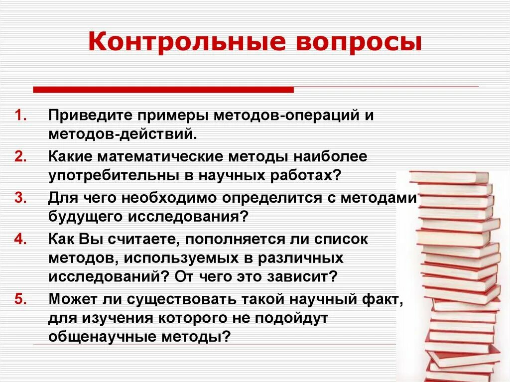 Контрольные методы примеры. Метод контрольных вопросов примеры. Методы исследования будущего. Примеры методов действия и методов операции.