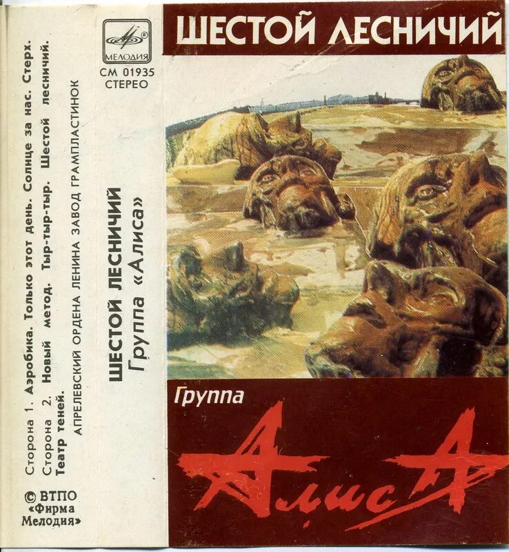 алиса шестой лесничий альбом. группа алиса шестой лесничий обложка. группа шестой лесничий. алиса рок группа шестой лесничий. группа шестой лесничий.