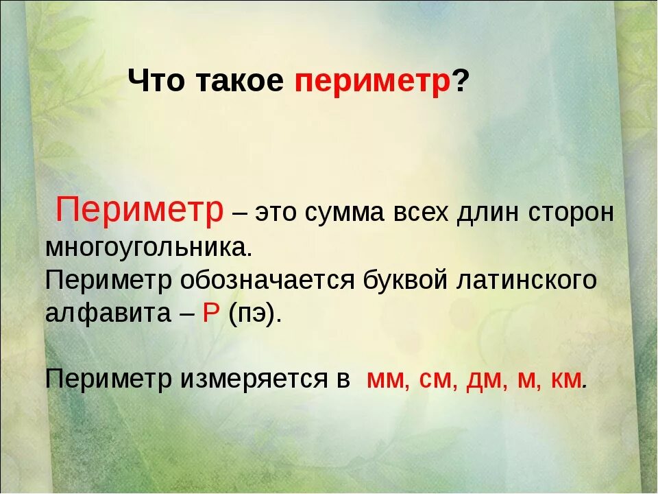 Периметр. Периметр объяснение. Периметр правило 3 класс. Периметр 4 класс правило.