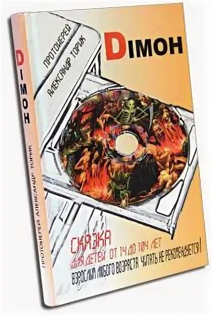 Торик димон аудиокнига. Торик димон аудиокнига. Протоиерей торик димон. Торик димон аудиокнига. Димон книга.