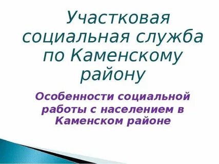 Работа социального участкового