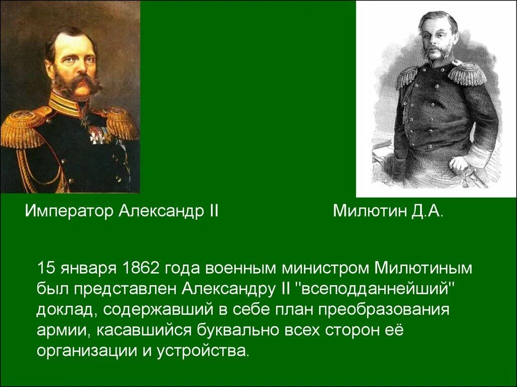 Военная реформа д а Милютина. Д А Милютин при Александре 2. Военная реформа Дмитрия Милютина 1862 - 1874. Б н а милютин