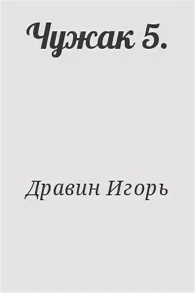 Читать книгу игоря дравина чужак. Читать книгу игоря дравина чужак