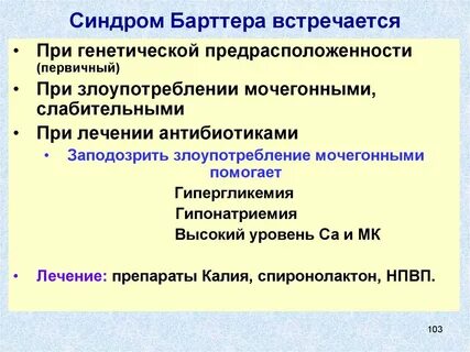 Псевдо барттер синдром