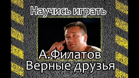 Песня предавшие друзья