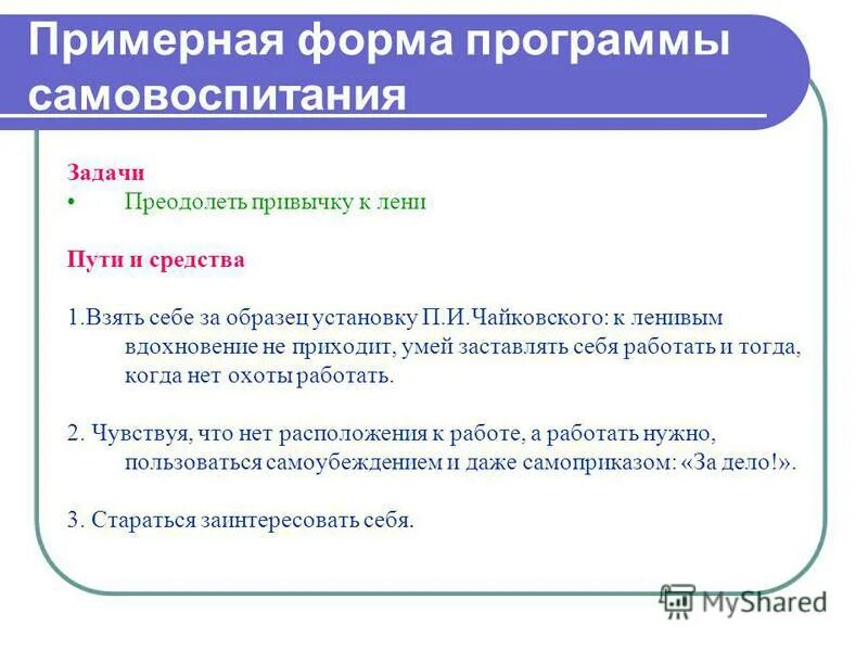 Самовоспитание однкнр. Программа по самовоспитанию. Программа самовоспитания пример. План физического самовоспитания. Составить план самовоспитания.