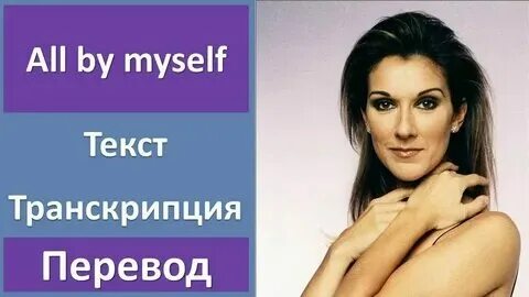 Гуд бай май селф. Eric carmen all by myself ноты для фортепиано. Eric carmen all by myself ноты для фортепиано. Гуд бай май селф. Гуд бай май селф.
