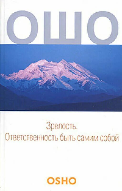 Ошо книги зрелость. Зрелость. Зрелость по ошо. Зрелость ошо оглавление. Ошо зрелость.