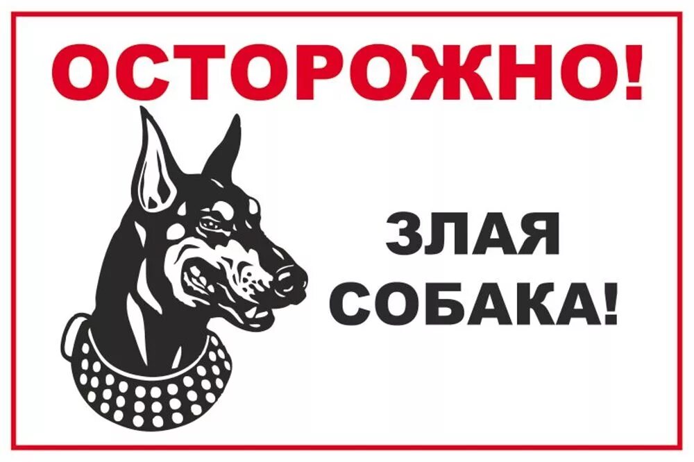 Злая собака предложение. Осторожно, злая собака!. табличка &quot;злая собака&quot;. табличка осторожно злая собака. осторожно злая собака табличка вектор.