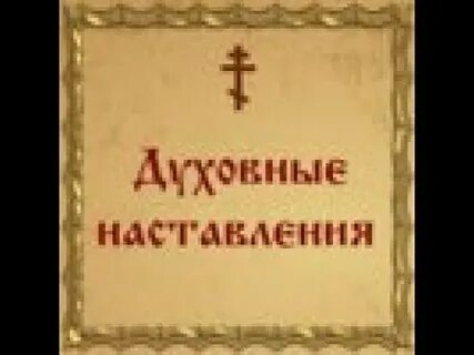 Наставления святых читать