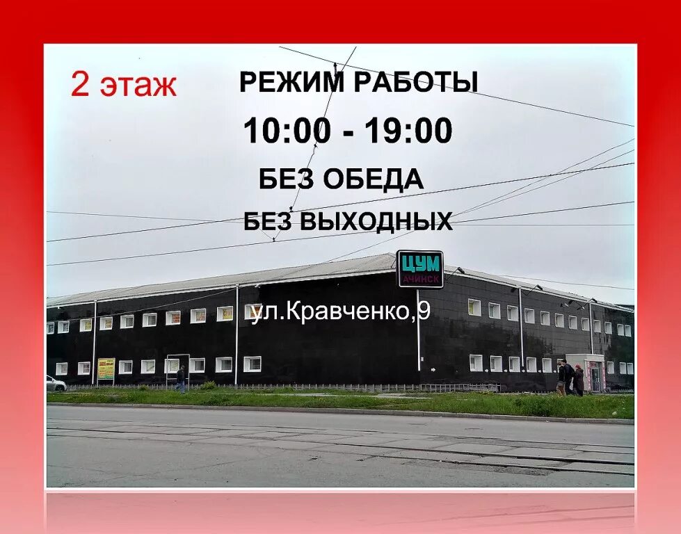 пакет цум. работа магазина в праздничные дни. график работы впразднечные дни. цум ачинск каталог. центральный универмаг режим работы.