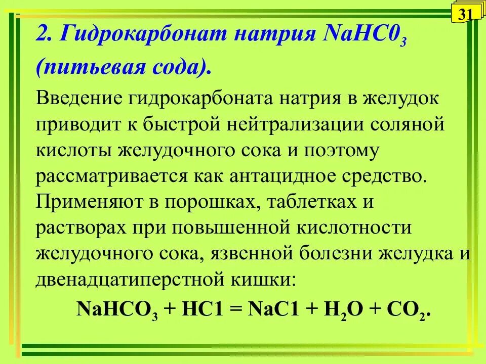 Реакция гидрокарбоната и соляной кислоты. Гидрокарбонат натрия. Гидрокарбона́т трина́трия —. Натрия гидрокарбонат раствор. Натрия гидрокорбан.