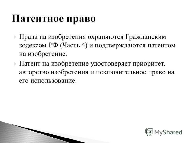 исключительное право на изобретение охраняется. исключительное право на изобретение охраняется. патентное право. права на изобретения, полезные модели, промышленные образцы. исключительные права на изобретения охраняются.