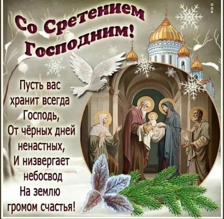 Завтра какой праздник 15 февраля. Сретение господне в 2025. сретение господне! православный праздник (15 февраля). состретеньем господним. сл соитением господнтм..