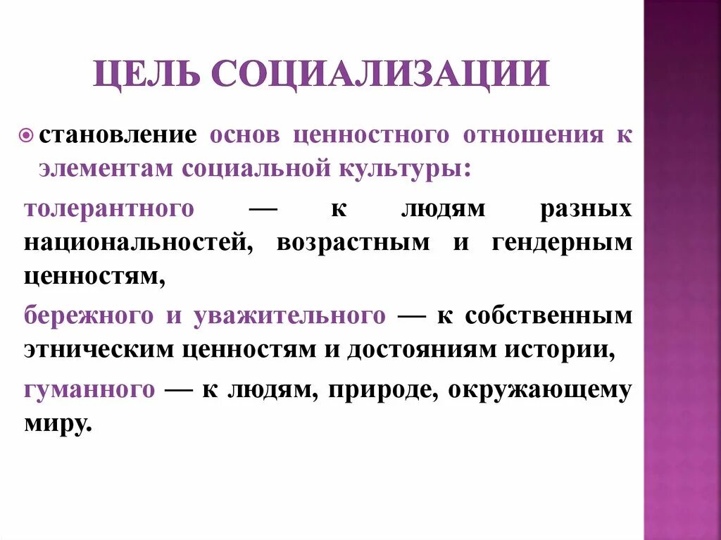 Основная цель социализации