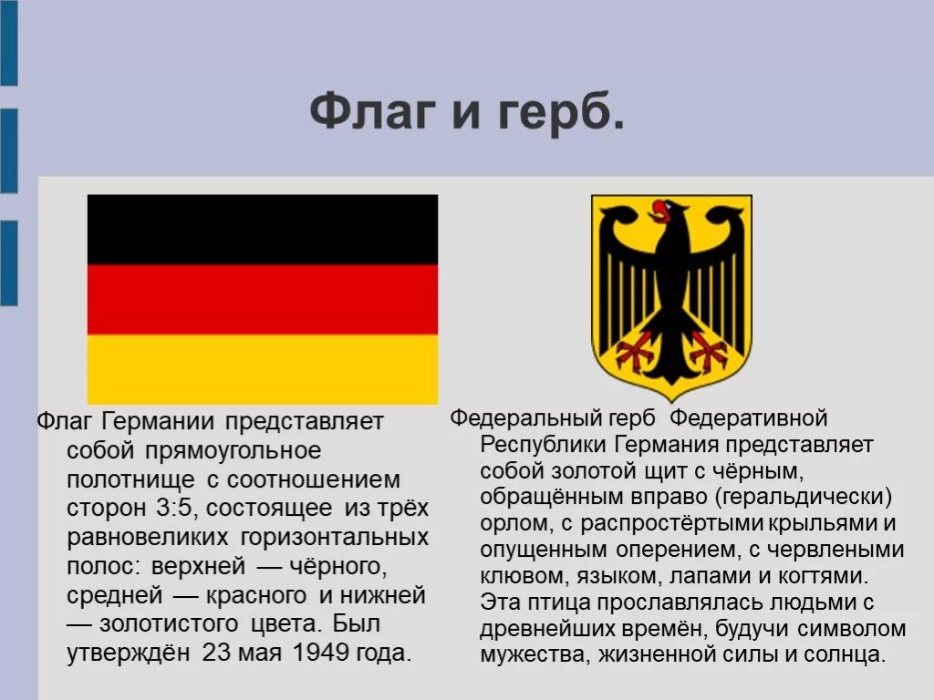 Описание германии по плану 7 класс география. ФРГ флаг с 1949. Флаг и герб Германии описание. Федеративная Республика Германия герб. Сообщение о флаге и гербе Германии.