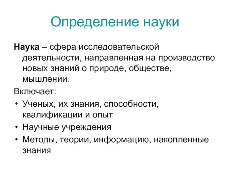 Все определения науки. Наука определение. Научное определение. Наука об обществе определение.