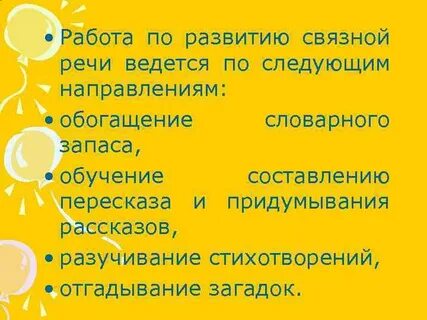 Проблемы развития связной речи