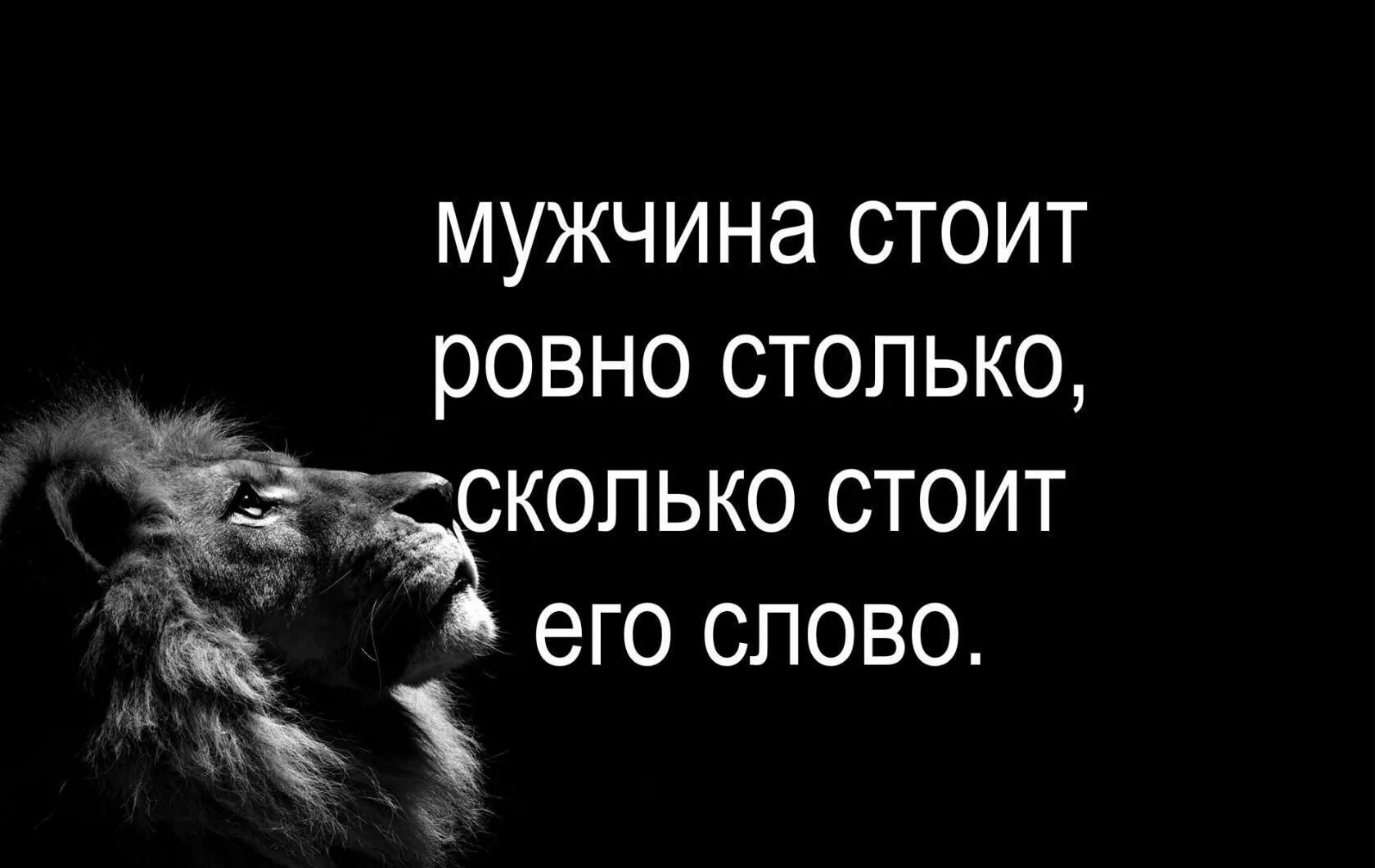 Он взял столько сколько. Мужчина должен отвечать за свои слова. Мужчина и слово афоризмы. Слово мужчины цитаты. Высказывания о поступках.