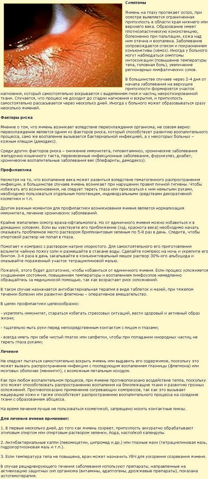 Можно ли лечить ячмень. Этапы развития ячменя на глазу. Заговор от ячменя ячменя на глазу.