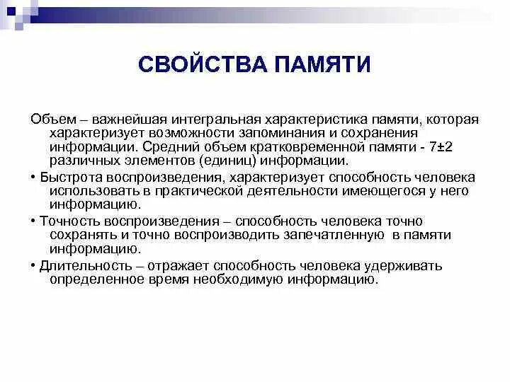 Свойства памяти. Свойства памяти в психологии. Свойства памяти в психологии кратко. Объем памяти это в психологии.