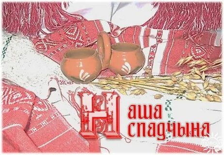 Наша спадчына