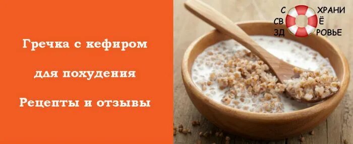 Кефир по утрам отзывы. Гречка с кефиром для похудения. Гречка с кефиром для похудения рецепт. Гречка с кефиром пропорции. Диета на гречке и кефире.