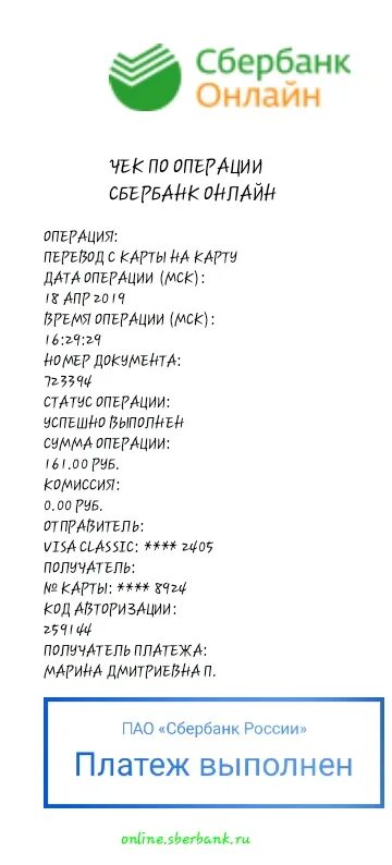 Что такое суип в чеке сбербанка. Чек Сбербанка. Чек на 5000 Сбербанк. Чек по операции Сбербанк. Чек со Сбербанка на 1500.