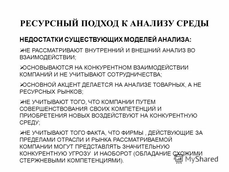 подходы к оценке результативности. подходы к анализа предприятия. системный подход к изучению организации. ресурсный подход в экономическом анализе.