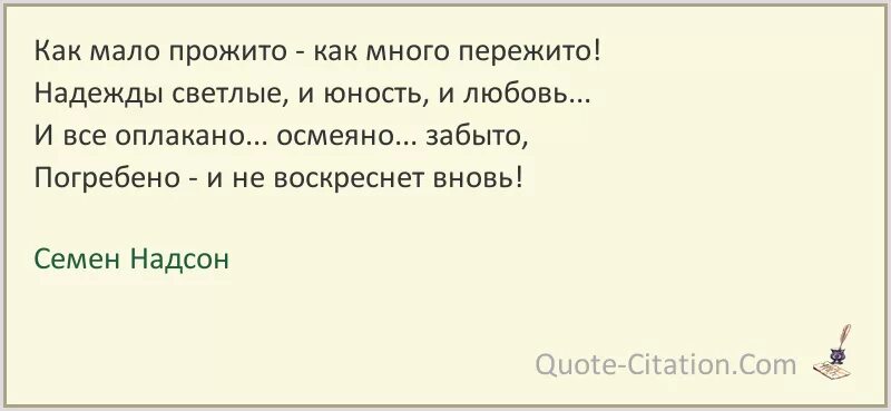 В твоем докладе мало живых. Как мало прожито как много пережито. Семён Яковлевич Надсон русский поэт. Живём мало больше переживаем.