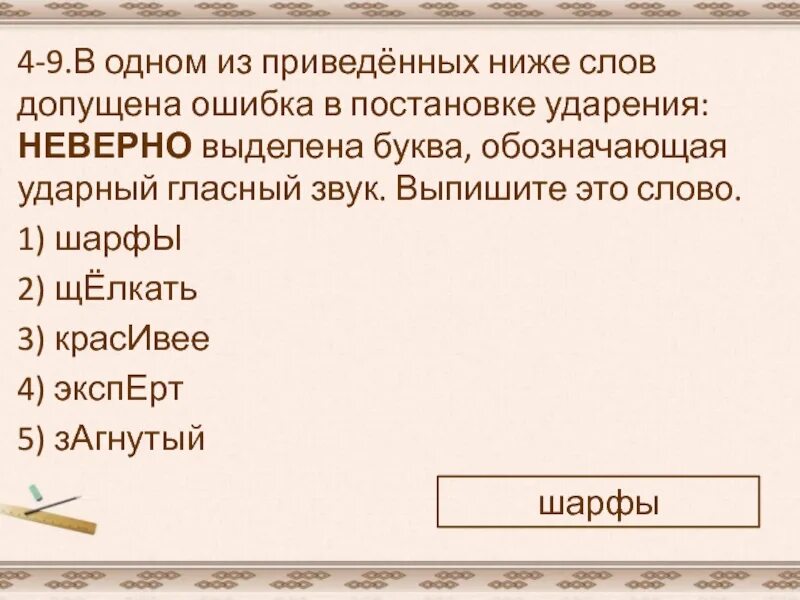 Поставить ударение отозвалась шарфы согнутый эксперт. Ударение отозвалась, шарфы, согнутые, эксперт. Выпишите слово с неправильным ударением снята диспансер.