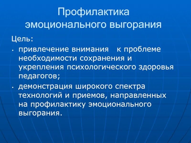 Профилактика педагогического выгорания. Профилактика эмоционального выгорания. Психологическая профилактика эмоционального выгорания. Профилактика эмоционального выгорания педагогов. Задачи по профилактике эмоционального выгорания.