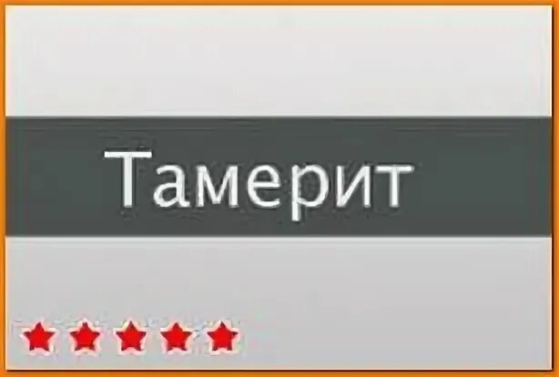 Тамерит инструкция по применению