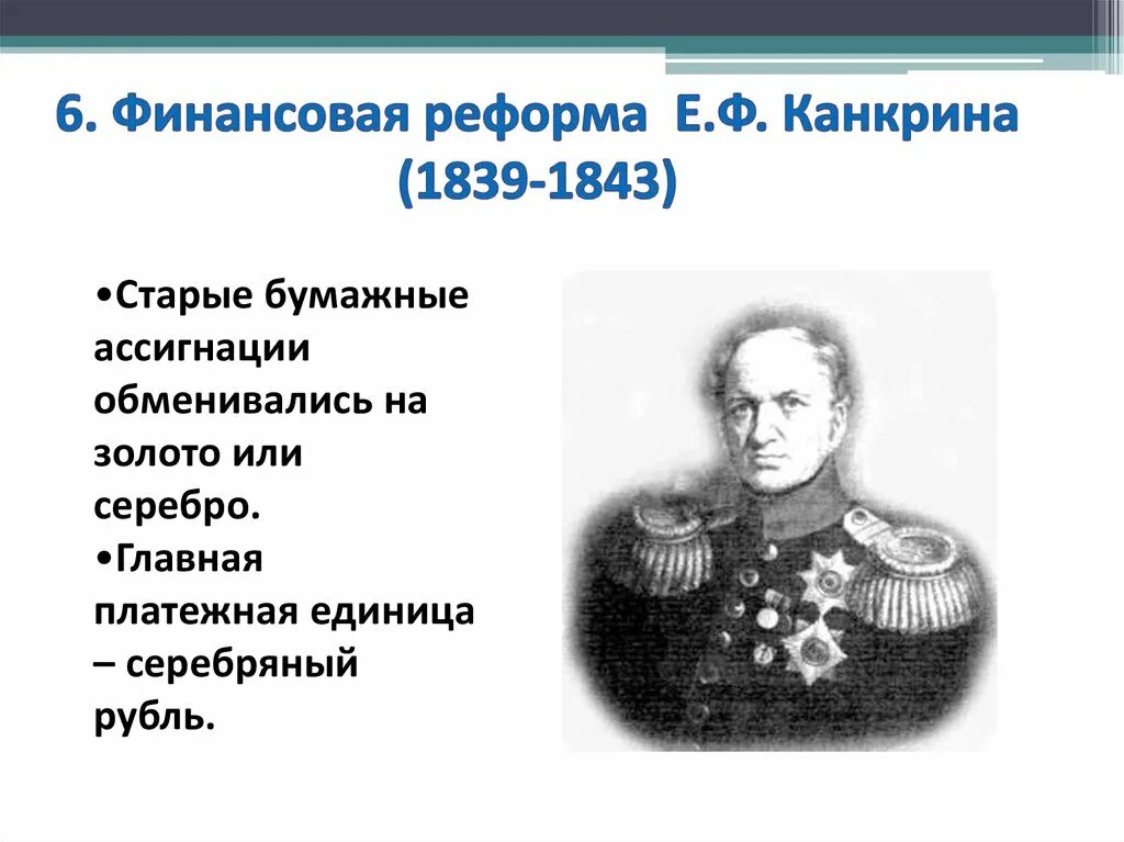 Финансовая реформа е.ф. Канкрина (1839–1843). 1839 1843 Финансовая реформа Канкрина. Денежная реформа е.ф. Канкрина (1839-1843) причины. Денежная реформа е ф Канкрина. В чем состояла главная идея реформы канкрина