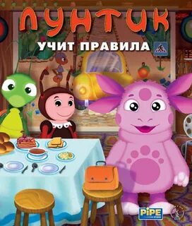 Лунтик правило