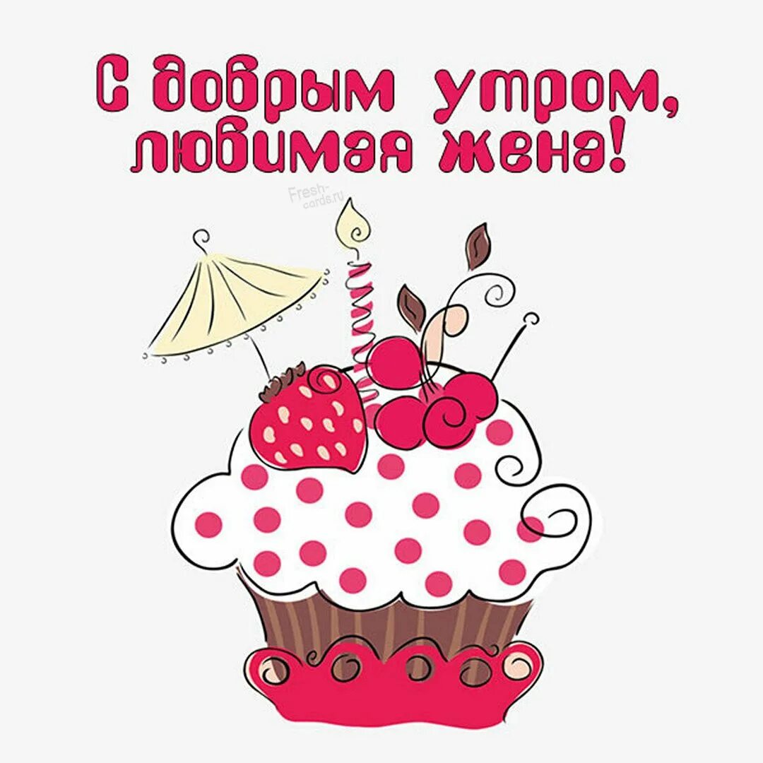 Открытки с добрым утром любимая. Открытки с добрым утром любимая. Открытка жене утром. Открытка жене утром. Доброе утро жена.