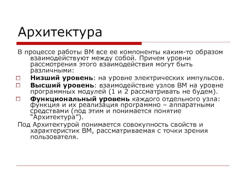Под архитектурой понимается. Что понимается под архитектурой компьютера. понятие архитектуры аппаратных средств. уровни рассмотрения архитектуры эвм.