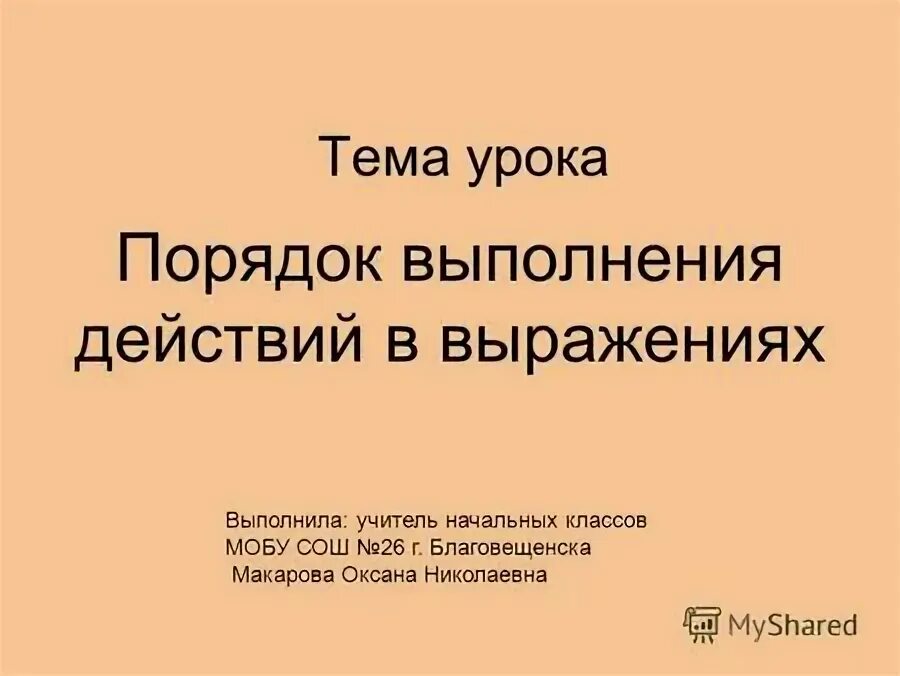 Тема урока порядок выполнения действий