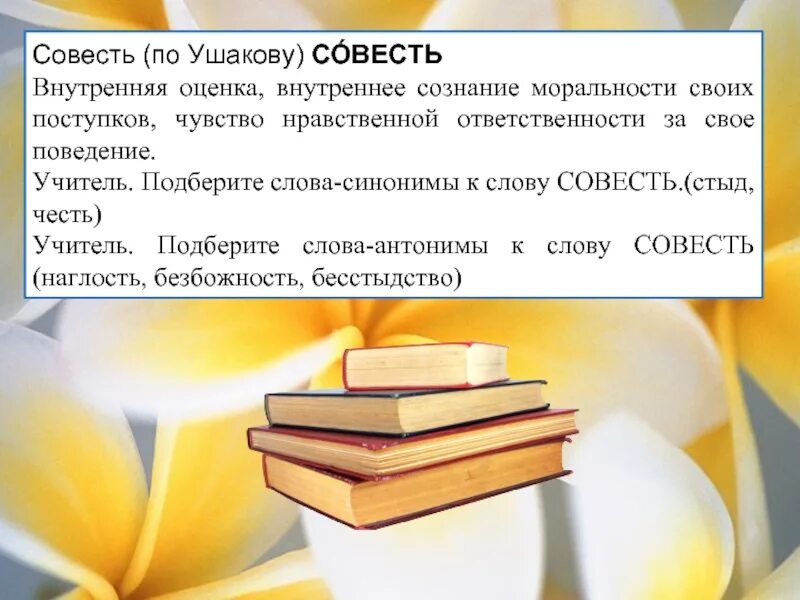 Толковый словарь значение совесть. Происхождение слова совесть. Этимология слова совесть. Чувство  нравственной ответственности за поведение. Синоним к слову совесть.